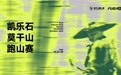 十年磨一剑，万人赴莫干，凯乐石莫干山跑山赛十周年蓄势待发
