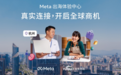 全国首个Meta出海体验中心（杭州）：从场景升级到长效陪跑，持续为卖家注入出海新势能