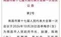 梅亦当选为南昌市人民政府市长、樊雅强当选为南昌市第十七届人大常委会主任