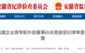 安徽省纪委监委通报：1人被查，1人被“双开”！