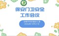 筑牢安全防线 守护童真校园——合肥市安幼教育集团总园十月安保工作专项会议