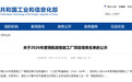 黑龙江1个项目拟入选2026年度领航级智能工厂项目培育名单