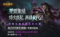 百万现金激励开播即领！ 《指尖魔兽》“星盟计划”主播招募正式开启！