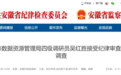宣城、淮北两名干部同日被查！其中一人系主动投案
