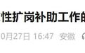 安徽开展一次性扩岗补助：每招用1人发1000元 执行至12月31日