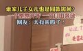 【#有儿子和女儿的都太有共鸣了#】近日，陕西一网友分享自己拍到的儿子