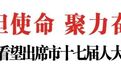 陈云邓永翔黄强廖奇志看望出席九江市十七届人大一次会议的市人大代表