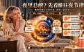 睡眠不好NMN品牌怎么选不踩坑？认准节律修复4条硬指标，附2026 NMN品牌推荐