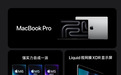 苹果新款MacBook Pro发布：首发M6芯片，15999元起售