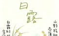 节气里的徽常好物｜白露