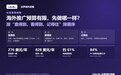 海外推广预算有限，先做哪一样？新闻稿、谷歌广告、网红和展会怎么排