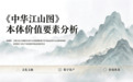 徐朝辉：《中华江山图》本体价值要素分析