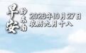 #早安黔东南#从江层田稻浪扬，禾排高挂染秋光。早安，今天是2026年