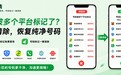 号码标记怎么清除？自行申诉与人工协助分别适合什么情况