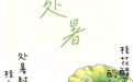 节气里的徽常好物｜处暑