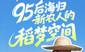 365走基层｜“95后”海归新农人的“稻梦空间”