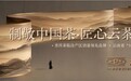 花果香、焦糖香的博君熟茶，10年后专家团队怎么说？