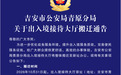 吉安市公安局青原分局出入境接待大厅将搬迁新址