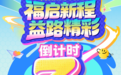 倒计时3天！“福启新程 益路精彩”2026福建福彩公益主题活动（南平站）将举办