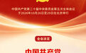 海报｜中国共产党第二十一次全国代表大会于2027年下半年在北京召开