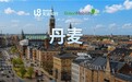 文远知行欧洲版图连点成网，半年接连布局西班牙、瑞士、丹麦三国