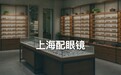 上海配眼镜推荐，验光8分钟和27分钟