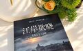 谍战力作《江案欲晓》签约北京麓明时代 作家老秋之声携手开启全维度IP版权合作