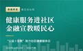 健康服务进社区 金融宣教暖民心