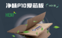 母婴级净醛全能板材|小摇篮「P10 净味爱芯板」，给家最安心的守护