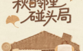 秋风起时，来凯德广场·云尚赴一场松弛的约