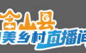 徽常好物安徽网络公益助农活动！含山县专场云端好物邀您共赏