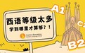 西语入门攻略｜西班牙语到底学到B1、B2还是C1才够？答案取决于你想去哪里