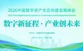 2026中国数字资产生态共建发展峰会