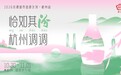 恰如其汾，杭州调调！2026汾酒城市巡游计划杭州站等你来