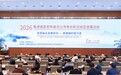 2026景德镇国家陶瓷文化传承创新试验区发展论坛举行