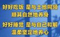 #心途驿站#好好吃饭 是与土地同频 顺其自然地养身 好好睡觉 是与自