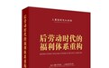 人类如何与AI共存：《后劳动时代的福利体系重构》出版