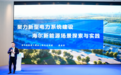 海尔新能源亮相第四届新型储能发展大会，以全场景实践助力新型电力系统建设