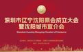 深圳市辽宁沈阳商会正式揭牌成立
