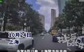 【上海“碰瓷王”被抓！作案200余起，单日最高连续5起，涉案金额达6