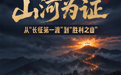 H5｜山河为证——从“长征第一渡”到“胜利之山”