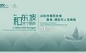 回到杭州，回到具体丨第八届“和东坡·交个朋友”活动侧记