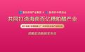 海南百亿糟粕醋特色产业战略合作发布会成功举办