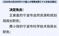 宁波市人大常委会通过一批人事任免