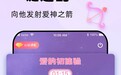 贴贴语音：在共同兴趣里，遇见轻松的连接