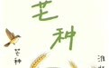 节气里的徽常好物｜芒种