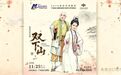山海同心 文化交融｜黄梅戏经典剧目即将赴甬展演