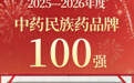 喜报！金诃藏药入选2025——2026年度中药民族药品牌建设100家企业
