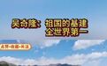美景之外，更动人的是纵横天山的通途。吴奇隆感慨祖国基建全球领先，一条