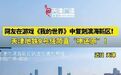 【在《我的世界》中复刻滨海新区】#遇见天津秋日新貌# 近日，天津网友